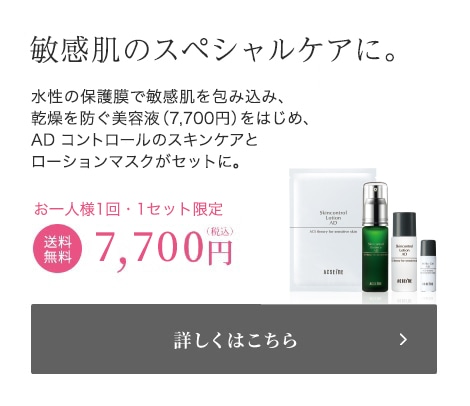 敏感肌のスペシャルケアに