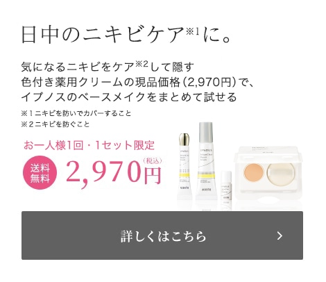 日中のニキビケアに