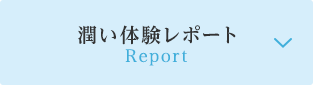 潤い体験レポート