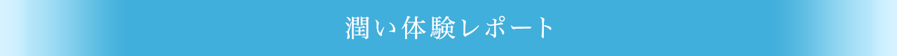 潤い体験レポート