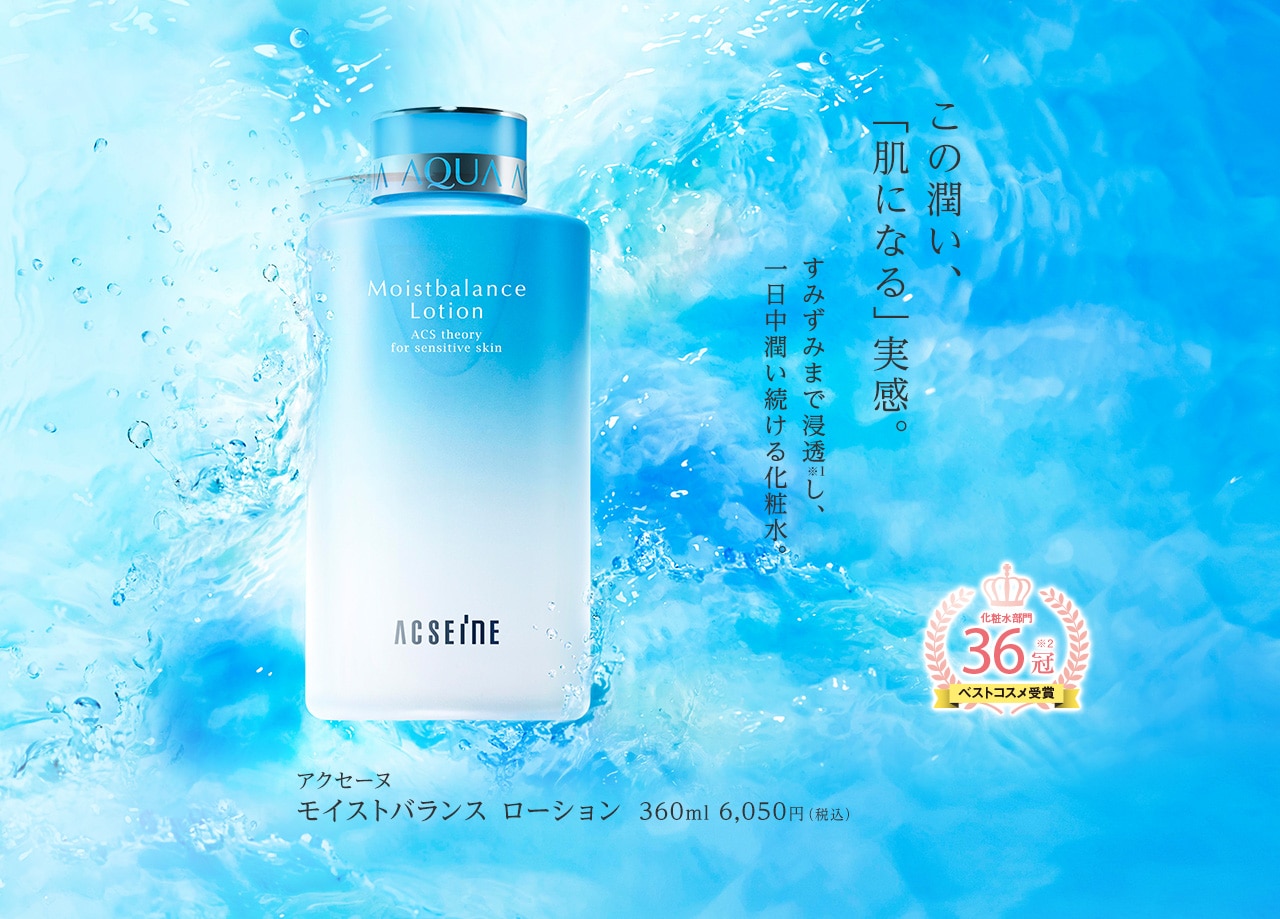 この潤い、「肌になる」実感。　アクセーヌ　モイストバランス ローション 360ml 6,050円(税込)