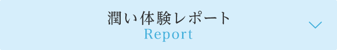 潤い体験レポート