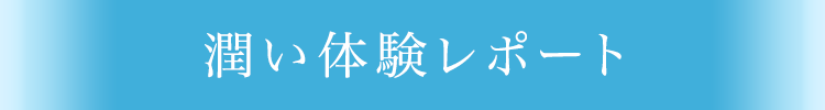 潤い体験レポート