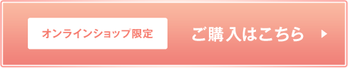オンラインショップ限定　ご購入はこちら