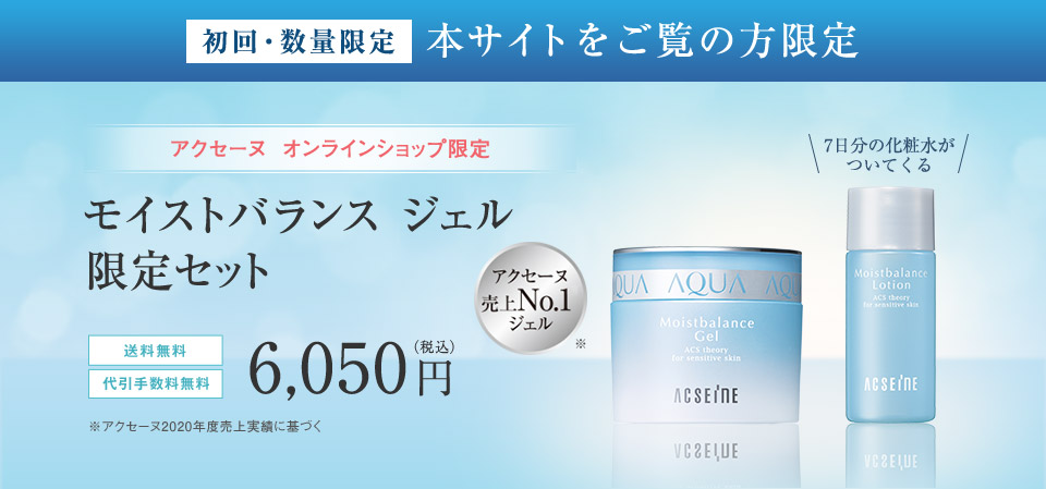 モイストバランス ジェル 限定セット