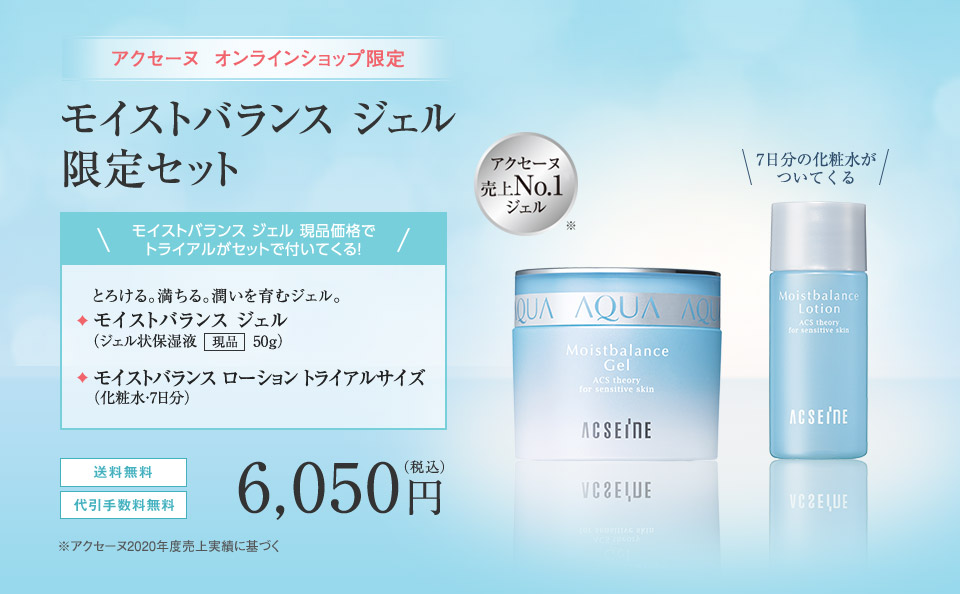 モイストバランス ジェル 限定セット