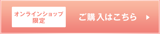 オンラインショップ限定　ご購入はこちら