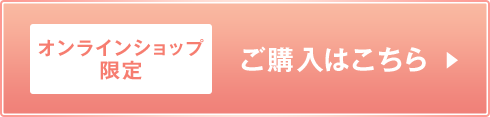 オンラインショップ限定　ご購入はこちら