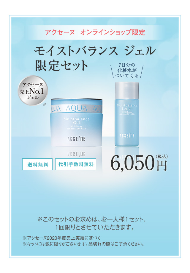 モイストバランス ジェル（50g）限定セット