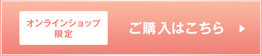 オンラインショップ限定　ご購入はこちら