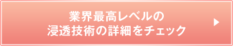 業界最高レベルの浸透技術の詳細をチェック