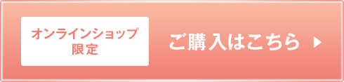 オンラインショップ限定　ご購入はこちら