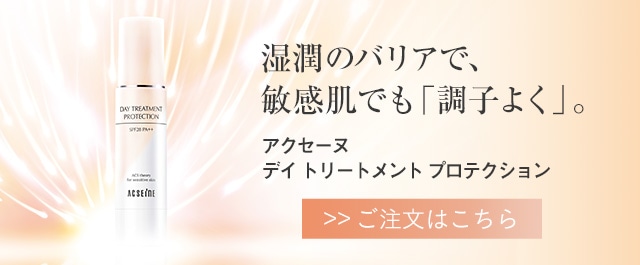 デイ トリートメント プロテクション