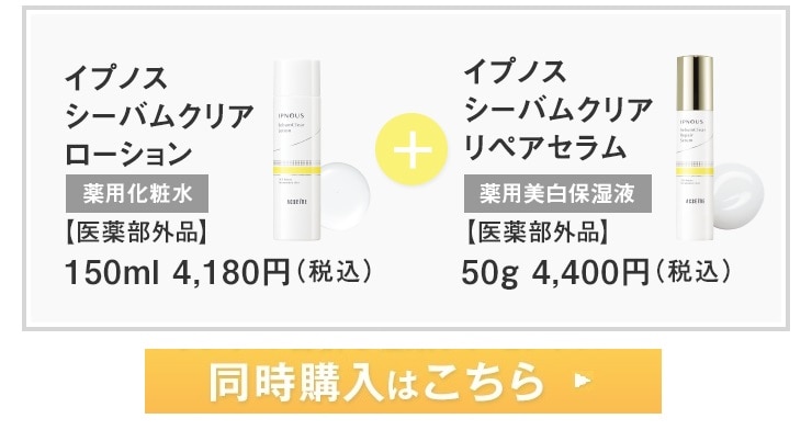 イプノス2品同時購入