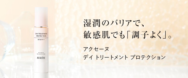 デイ トリートメント プロテクション