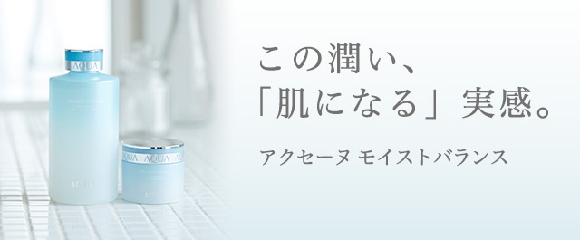 モイストバランス ローション スペシャルインタビュー