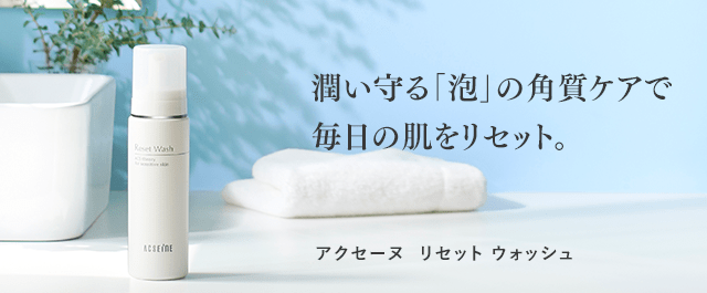 リセットウォッシュ