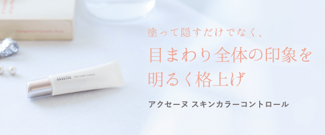 これは、隠してつくる「素肌」。目まわりの気になる「不調」をなかったことに。アクセーヌ スキンカラーコントロール