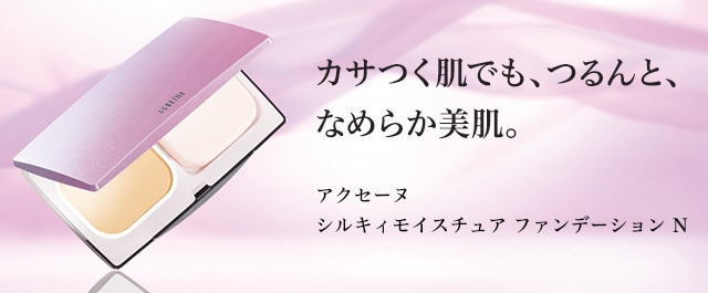カサつく肌でも、つるんと、なめらか美肌。シルキィモイスチュア ファンデーション N